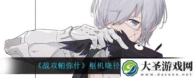 战双帕弥什枢机晓径副本怎么玩