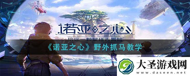 诺亚之心野马怎么抓