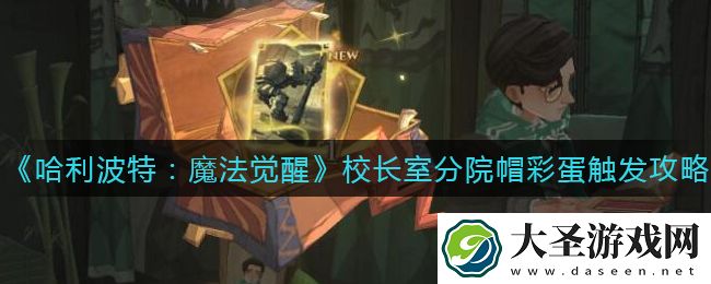 哈利波特魔法觉醒校长室分院帽彩蛋怎么触发
