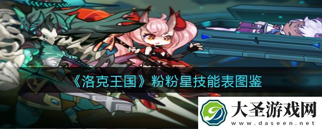 洛克王国粉粉星技能表图鉴