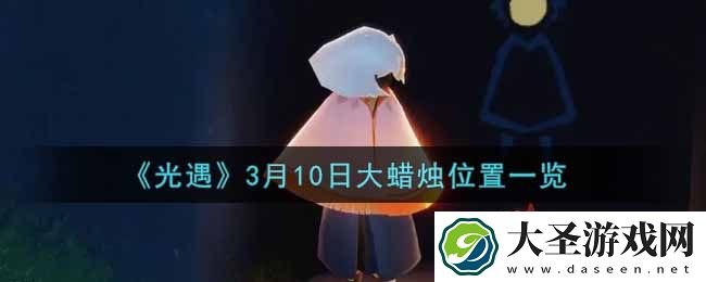 光遇3月10日大蜡烛在哪里
