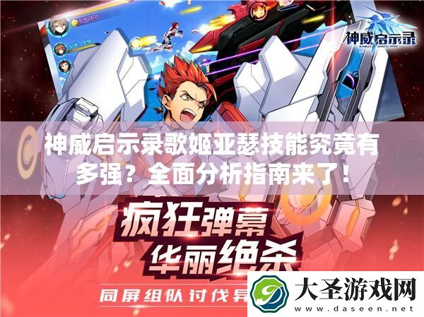 神威启示录歌姬亚瑟技能究竟有多强