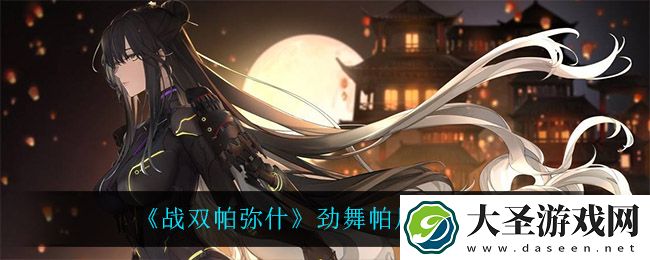 战双帕弥什劲舞帕尼尼怎么玩