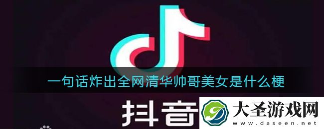 一句话炸出全网清华帅哥美女是什么梗