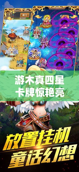 游木真四星卡牌惊艳亮相！青春的协奏曲将如何引领未来玩法革命