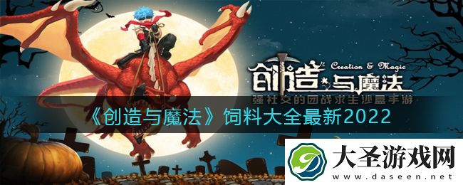 创造与魔法饲料大全最新