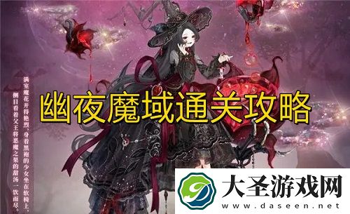 奇迹暖暖幽夜魔域快速通关攻略