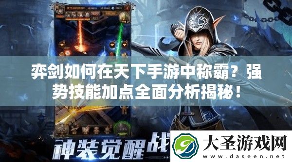 弈剑如何在天下手游中称霸