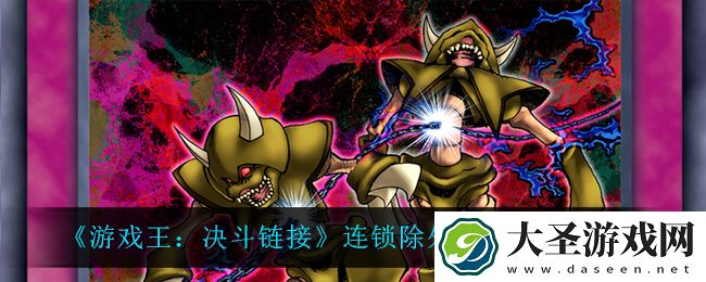 游戏王决斗链接连锁除外怎么样