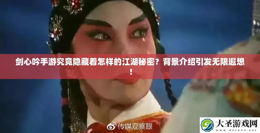 剑心吟手游究竟隐藏着怎样的江湖秘密