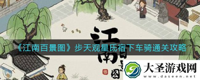 江南百景图步天观星车骑怎么过