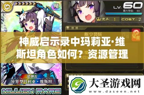 神威启示录中玛莉亚·维斯坦角色如何