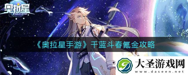 奥拉星手游千蓝斗春怎么氪金