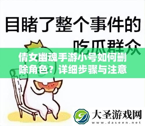 倩女幽魂手游小号如何删除角色