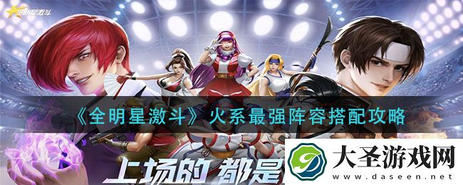 全明星激斗火系阵容怎么搭配