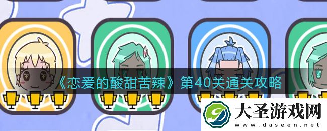 恋爱的酸甜苦辣第40关怎么过/玩