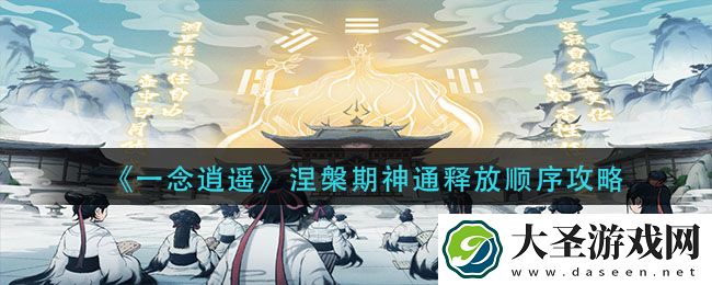 一念逍遥涅槃期神通怎么释放