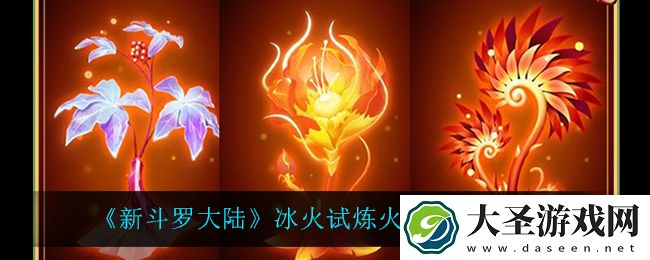 新斗罗大陆冰火试炼火属性地图怎么样