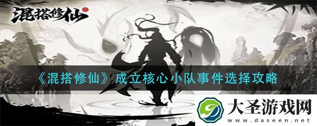 混搭修仙成立核心小队事件怎么选