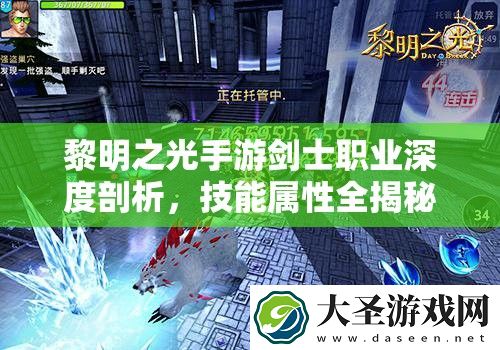 黎明之光手游剑士职业深度剖析