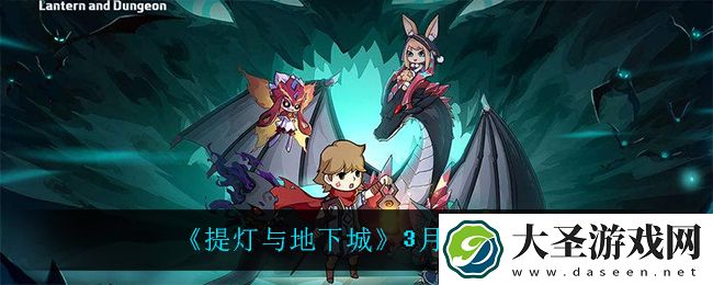 提灯与地下城3月3日密令是什么