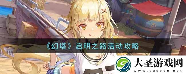 幻塔手游启明之路活动怎么玩