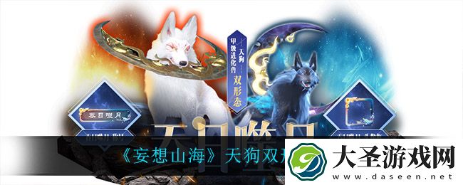 妄想山海天狗都有什么形态