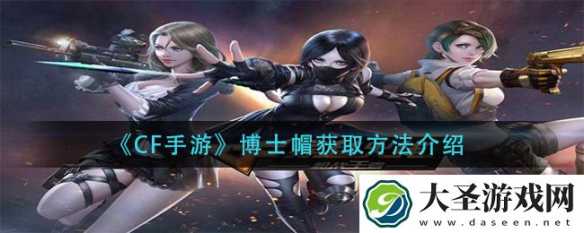cf手游博士帽怎么获得