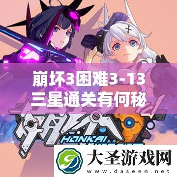 崩坏3困难3