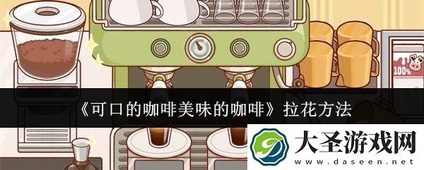 可口的咖啡美味的咖啡怎么拉花