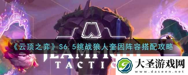 云顶之弈S6.5挑战狼人奎因阵容怎么搭配