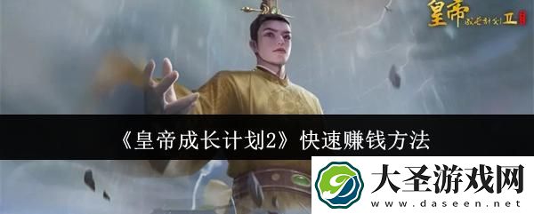 皇帝成长计划2怎么快速赚钱