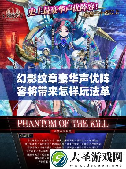 幻影纹章豪华声优阵容将带来怎样玩法革命