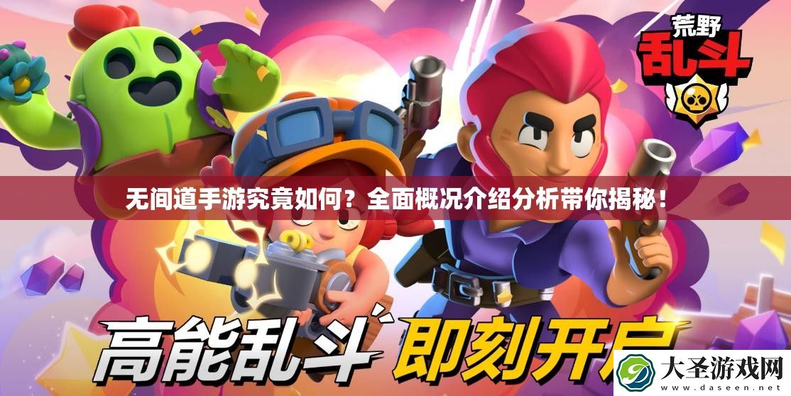无间道手游究竟如何