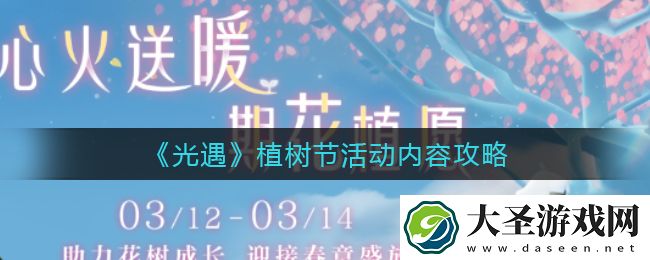 光遇植树节有哪些活动