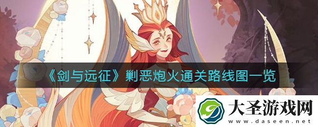 剑与远征剿恶炮火怎么过