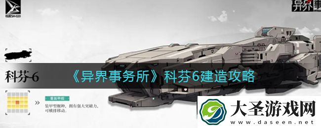 异界事务所科芬6怎么造
