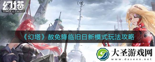幻塔旧日新模式是什么