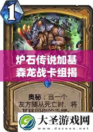 炉石传说加基森龙战卡组揭秘