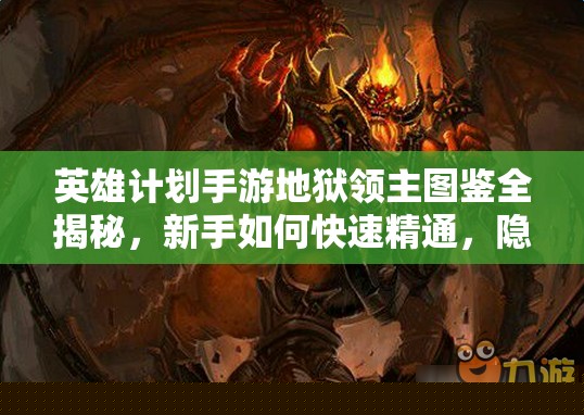 英雄计划手游地狱领主图鉴全揭秘