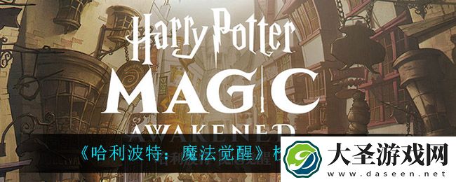 哈利波特魔法觉醒校长室彩蛋怎么获得