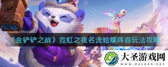 金铲铲之战霓虹之夜名流**阵容怎么玩