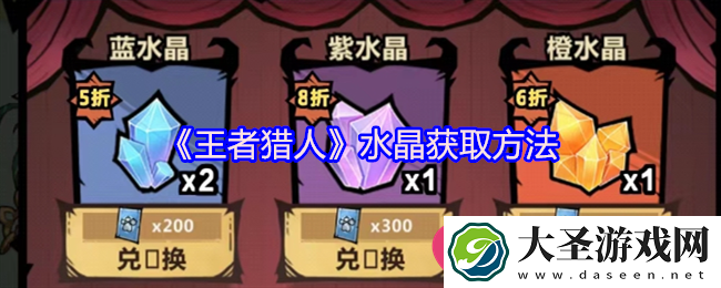 王者猎人水晶攻略