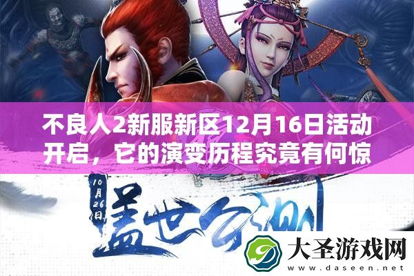 不良人2新服新区12月16日活动开启