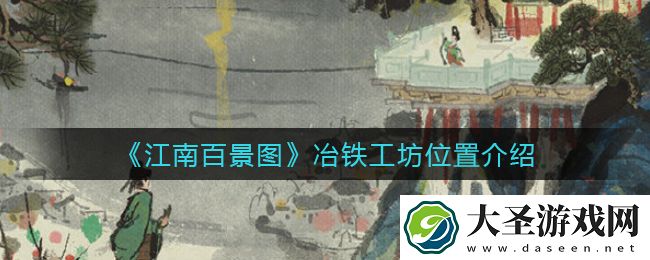 江南百景图冶铁工坊在哪里