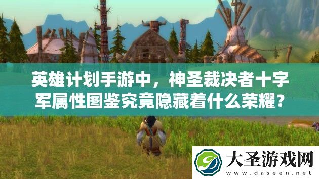 英雄计划手游中