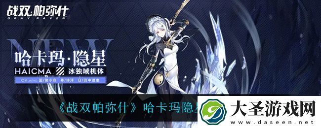 战双帕弥什哈卡玛隐星怎么样
