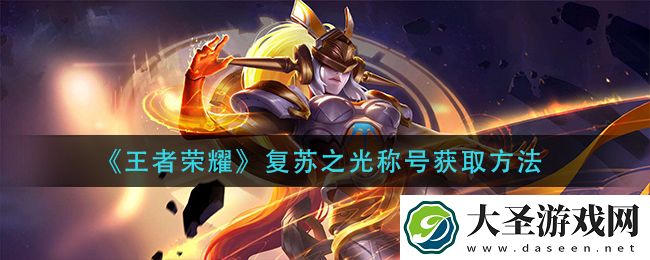 王者荣耀复苏之光称号怎么获得