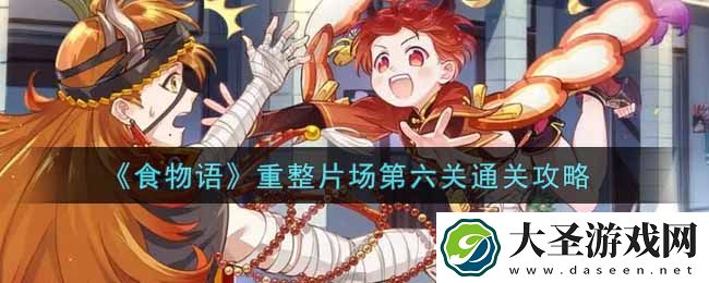 食物语重整片场第六关怎么过