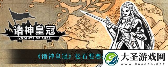 诸神皇冠松石要赛怎么打